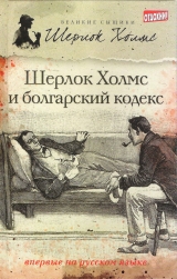 скачать книгу Шерлок Холмс и болгарский кодекс (сборник) автора Тим Саймондс