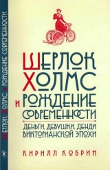 скачать книгу Шерлок Холмс и рождение современности автора Кирилл Кобрин