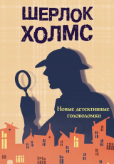 скачать книгу Шерлок Холмс. Новые детективные головоломки автора М. Савченко
