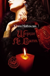 скачать книгу Шерше ля вамп автора Юлия Набокова