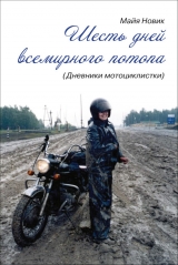 скачать книгу Шесть дней Всемирного потопа, или Дневник мотоциклистки автора Майя Новик