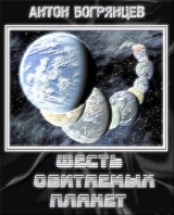 скачать книгу Шесть обитаемых планет автора Антон Богрянцев