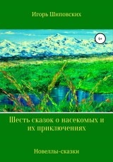 скачать книгу Шесть сказок о насекомых и их приключениях автора Игорь Шиповских