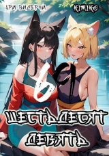 скачать книгу Шестьдесят девять (СИ) автора Ари Видерчи