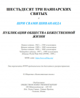 скачать книгу Шестьдесят три наянарских святых автора Свами Сарасвати Шивананда
