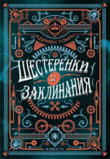 скачать книгу Шестеренки и заклинания (ЛП) автора Адриен Тома