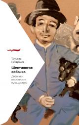 скачать книгу Шестиногая собачка. Дневники итальянских путешествий автора Татьяна Нешумова