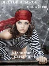 скачать книгу Шестой прыжок с кульбитом (СИ) автора Сербский