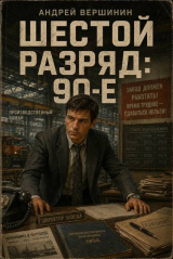 скачать книгу Шестой разряд 2: 90-е (СИ) автора Андрей Вершинин