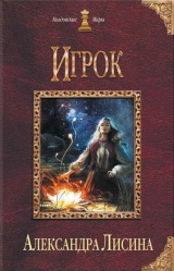 скачать книгу Шестой знак. Книга вторая (СИ) автора Александра Лисина