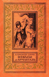 скачать книгу Шевалье д'Арманталь автора Александр Дюма-сын