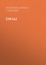 скачать книгу Сhi-Lli автора Интервью Лариса Стебенева