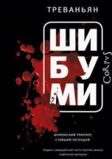 скачать книгу Шибуми автора Род Витакер