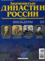 скачать книгу Шильдеры (журнал «Знаменитые династии России») автора авторов Коллектив