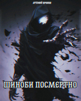 скачать книгу Шиноби посмертно. Том 1 (СИ) автора Артемий Фролов