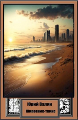 скачать книгу Шиповник-твикс (СИ) автора Юрий Валин