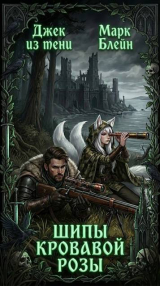 скачать книгу Шипы кровавой розы (СИ) автора Джек из тени