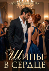 скачать книгу Шипы в сердце. Том второй (СИ) автора Айя Субботина