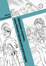 скачать книгу Шишкин корень, или Нижегородская рапсодия автора Алиса Стрельцова