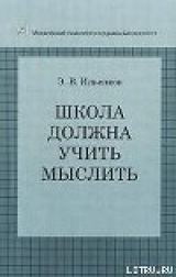 скачать книгу Школа должна учить мыслить! автора Эвальд Ильенков