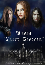 скачать книгу Школа Хизер Блоссом. Часть 3 (СИ) автора Рианнон Илларионова