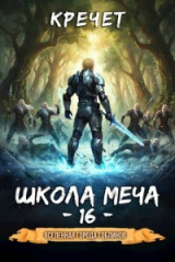 скачать книгу Школа меча (СИ) автора Кречет