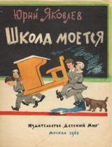 скачать книгу Школа моется автора Юрий Яковлев