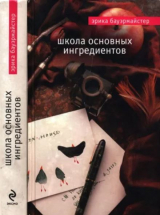 скачать книгу Школа основных ингредиентов (The School Of Essential Ingredients) автора Эрика Бауэрмайстер