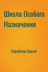 скачать книгу Школа Особого Назначения (СИ) автора Сергей Кораблев