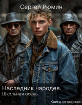 скачать книгу Школьная осень (СИ) автора Сергей Рюмин