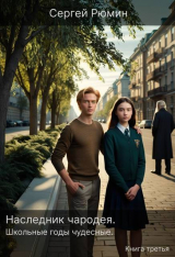 скачать книгу Школьные годы чудесные (СИ) автора Сергей Рюмин