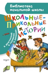 скачать книгу Школьные-прикольные истории (сборник) автора Виктор Драгунский