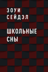 скачать книгу Школьные сны автора Зоуи Сейдэл