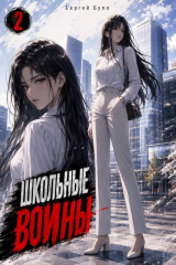 скачать книгу Школьные Воины 2 (СИ) автора Сергей Булл