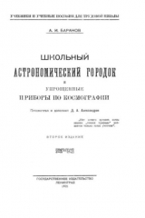 скачать книгу Школьный астрономический городок и приборы по космографии (2-е издание) автора А. Баранов