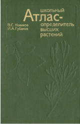 скачать книгу Школьный атлас - определитель высших растений автора В. Новиков