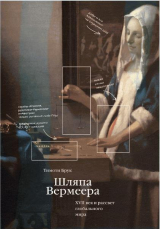 скачать книгу Шляпа Вермеера. XVII век и рассвет глобального мира автора Тимоти Брук