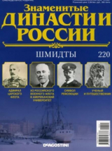 скачать книгу Шмидты (журнал «Знаменитые династии России») автора авторов Коллектив