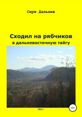 скачать книгу Сходил на рябчиков в дальневосточную тайгу автора Серж Дальнев