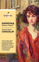скачать книгу Шоколад / Chocolat автора Джоанн Харрис