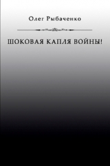 скачать книгу Шоковая капля войны автора Олег Рыбаченко