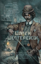 скачать книгу Шпаги и шестеренки (сборник) автора Роман Злотников