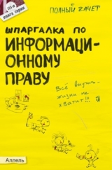скачать книгу Шпаргалка по информационному праву автора Нина Якубенко