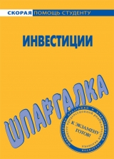 скачать книгу Шпаргалка по инвестициям автора Светлана Кузнецова