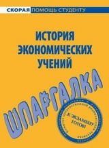 скачать книгу Шпаргалка по истории экономических учений автора Татьяна Костакова