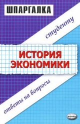 скачать книгу Шпаргалка по истории экономики автора Данара Тахтомысова