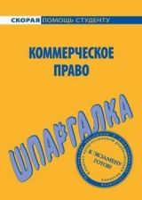 скачать книгу Шпаргалка по коммерческому праву автора Любовь Герасимова