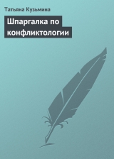 скачать книгу Шпаргалка по конфликтологии автора Татьяна Кузьмина