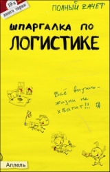 скачать книгу Шпаргалка по логистике автора Анжелика Шепелева