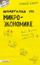 скачать книгу Шпаргалка по микроэкономике автора Евгения Левкина